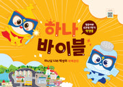 하나바이블 6과정 1학기 영유아부 학생용(하나님 나라 백성의 세계관 1)