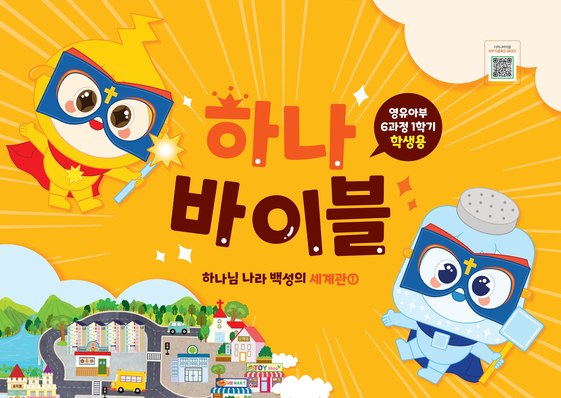 하나바이블 6과정 1학기 영유아부 학생용(하나님 나라 백성의 세계관 1)