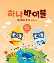 하나바이블 6과정 1학기 영유아부 교사용