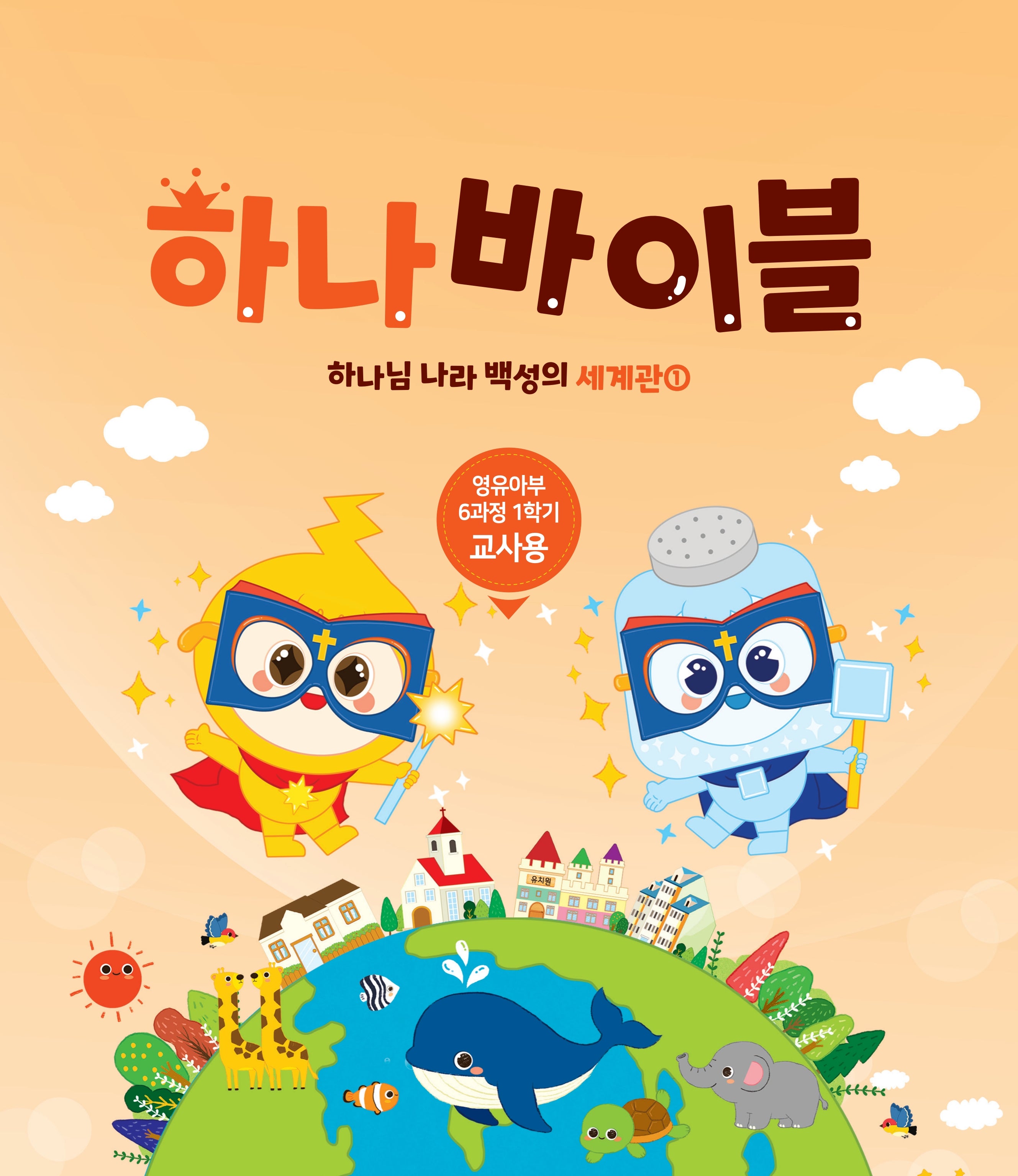 하나바이블 6과정 1학기 영유아부 교사용