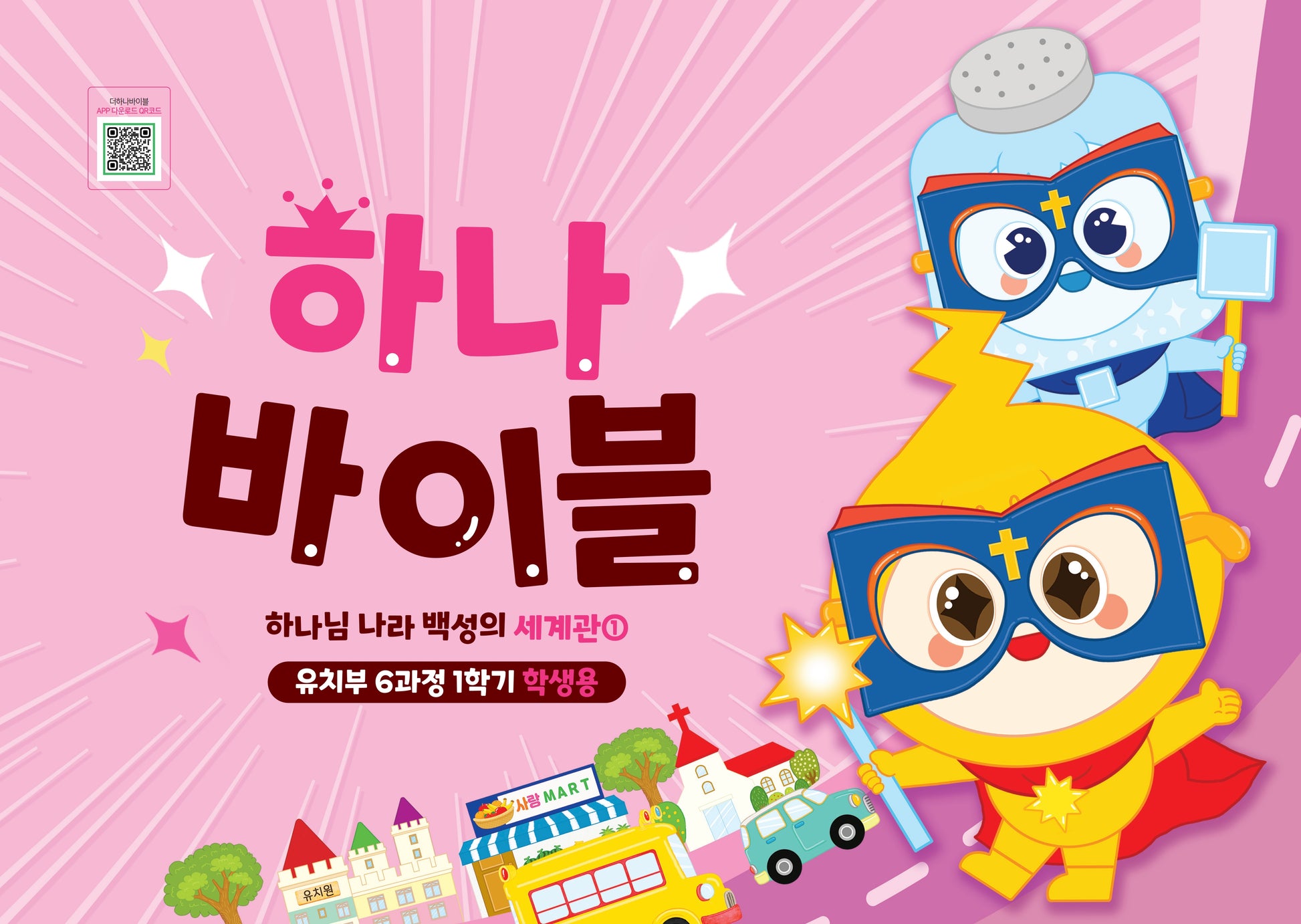 하나바이블 6과정 1학기 유치부 학생용(하나님 나라 백성의 세계관 1)