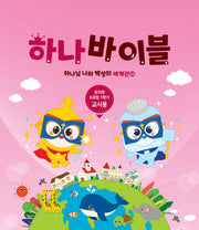 하나바이블 6과정 1학기 유치부 교사용(하나님 나라 백성의 세계관 1)