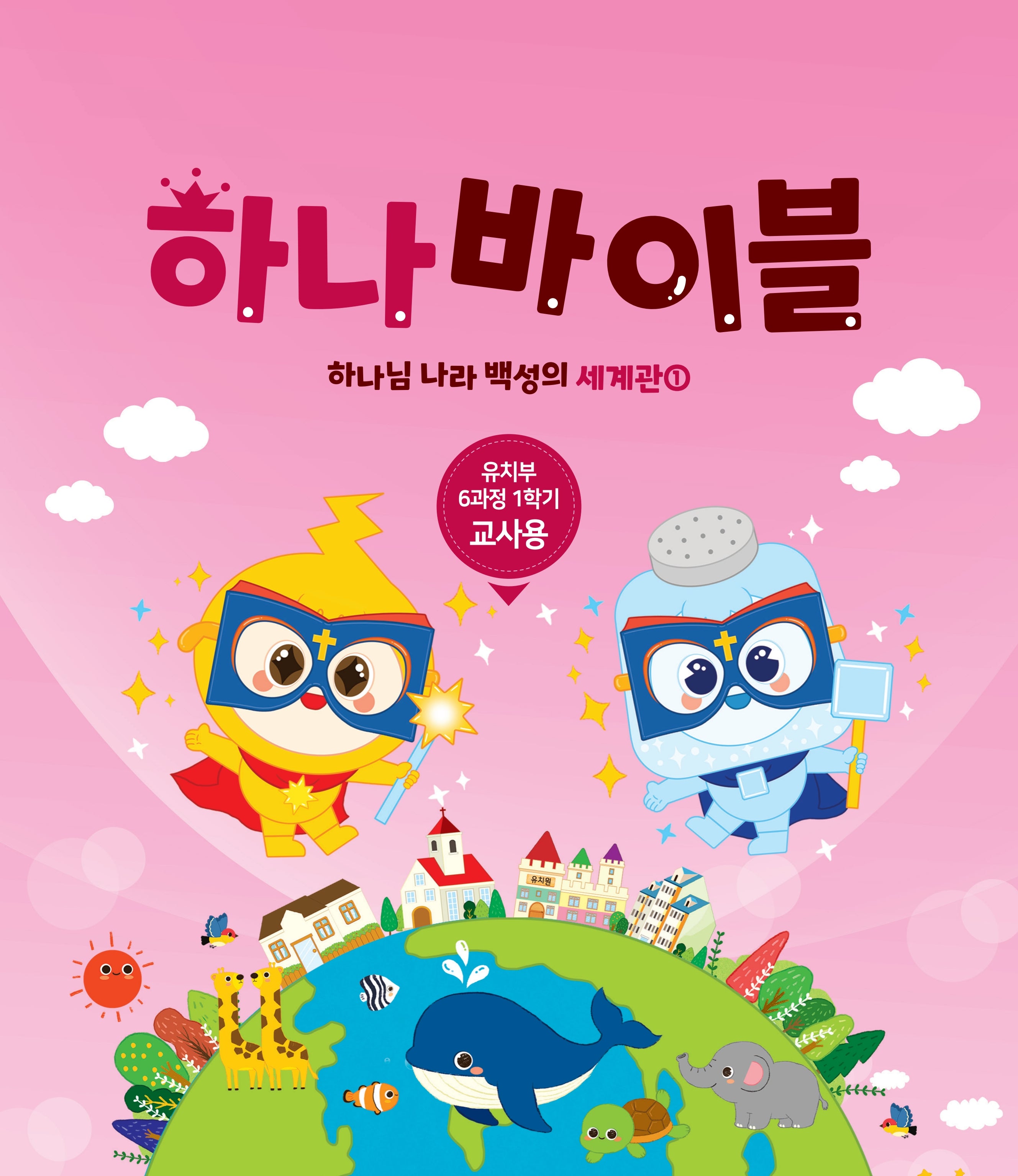 하나바이블 6과정 1학기 유치부 교사용(하나님 나라 백성의 세계관 1)