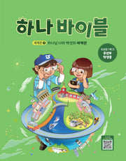 하나바이블 6과정 1학기 유년부 학생용(하나님 나라 백성의 세계관)