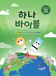 하나바이블 6과정 1학기 유년부 교사용