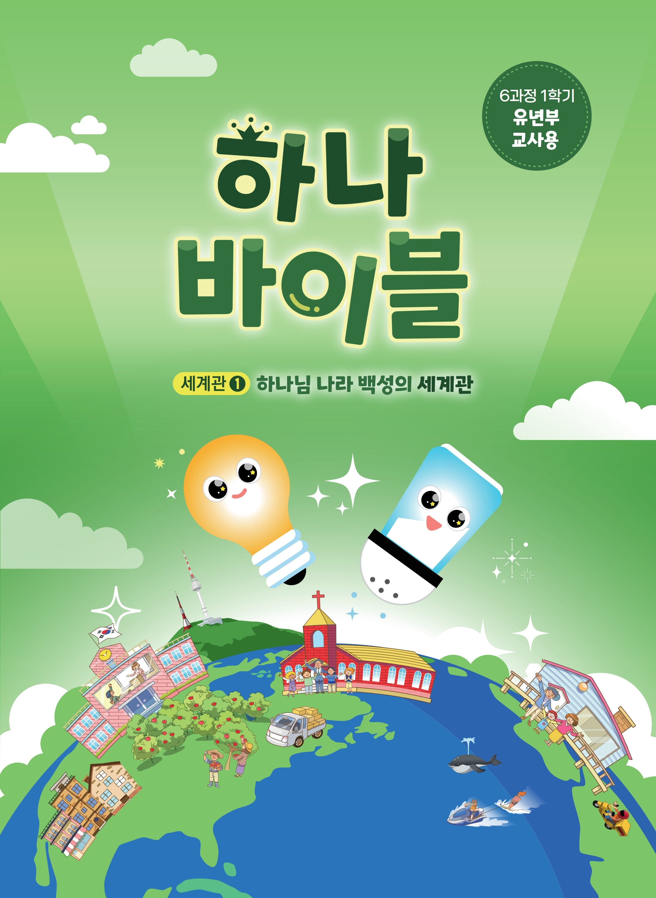 하나바이블 6과정 1학기 유년부 교사용