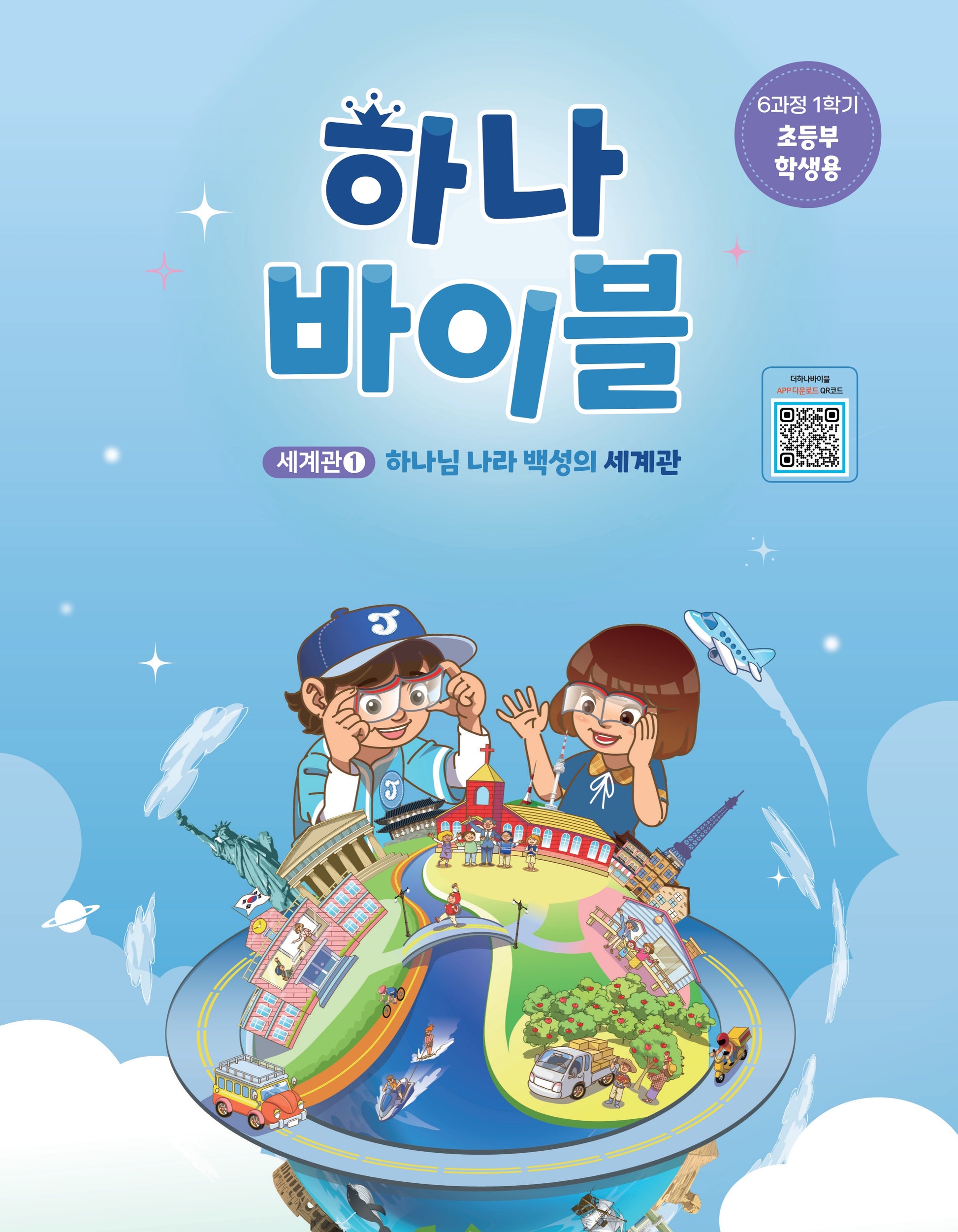 하나바이블 6과정 1학기 초등부 학생용(하나님 나라 백성의 세계관)