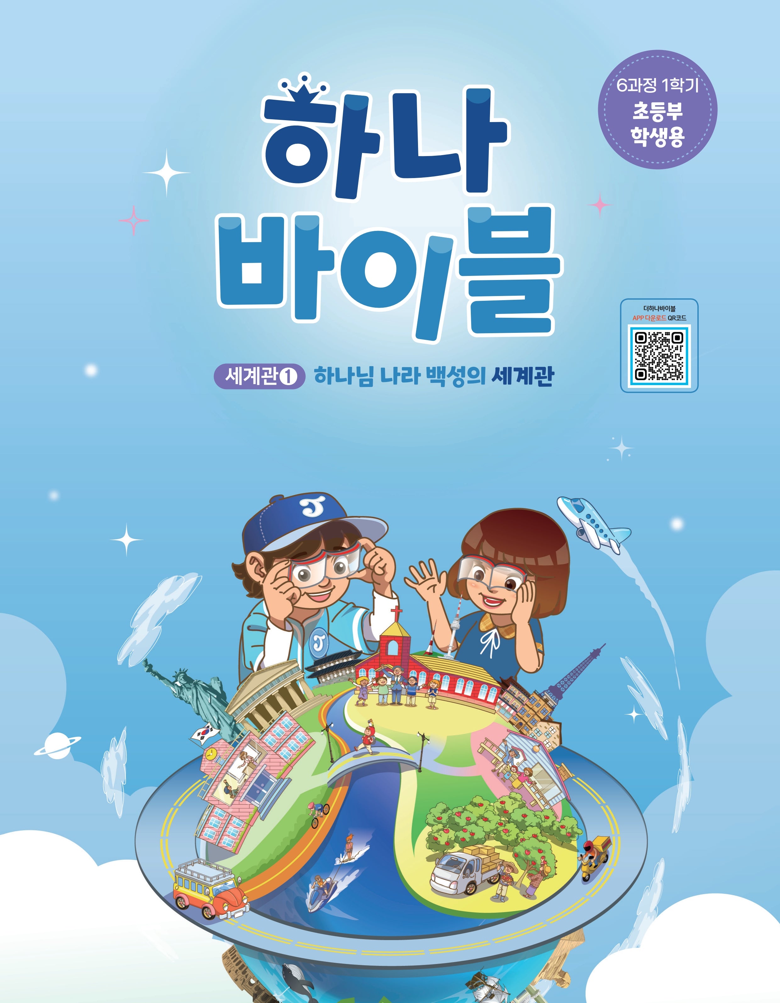 하나바이블 6과정 1학기 초등부 학생용(하나님 나라 백성의 세계관)