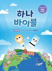 하나바이블 6과정 1학기 초등부 교사용