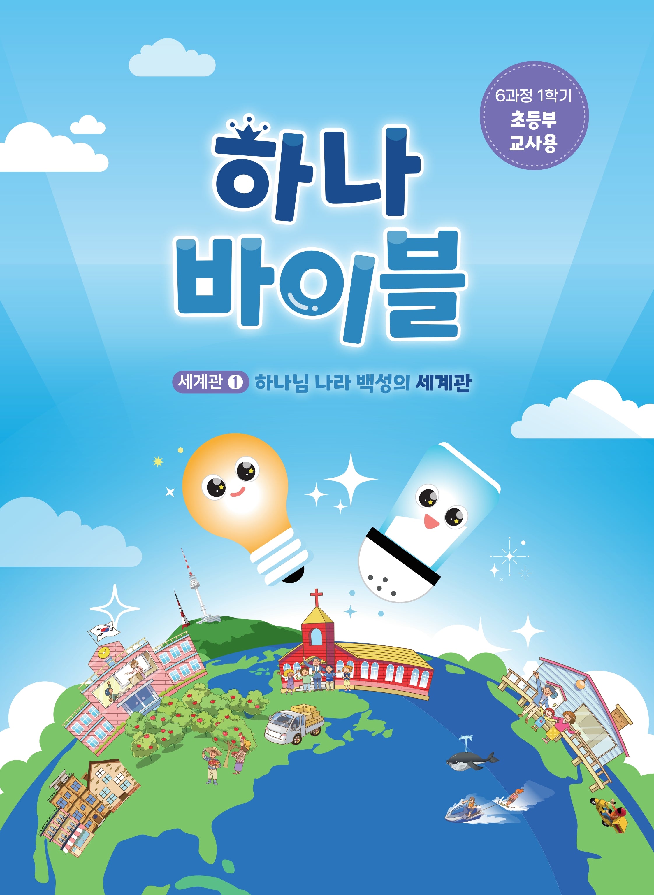 하나바이블 6과정 1학기 초등부 교사용
