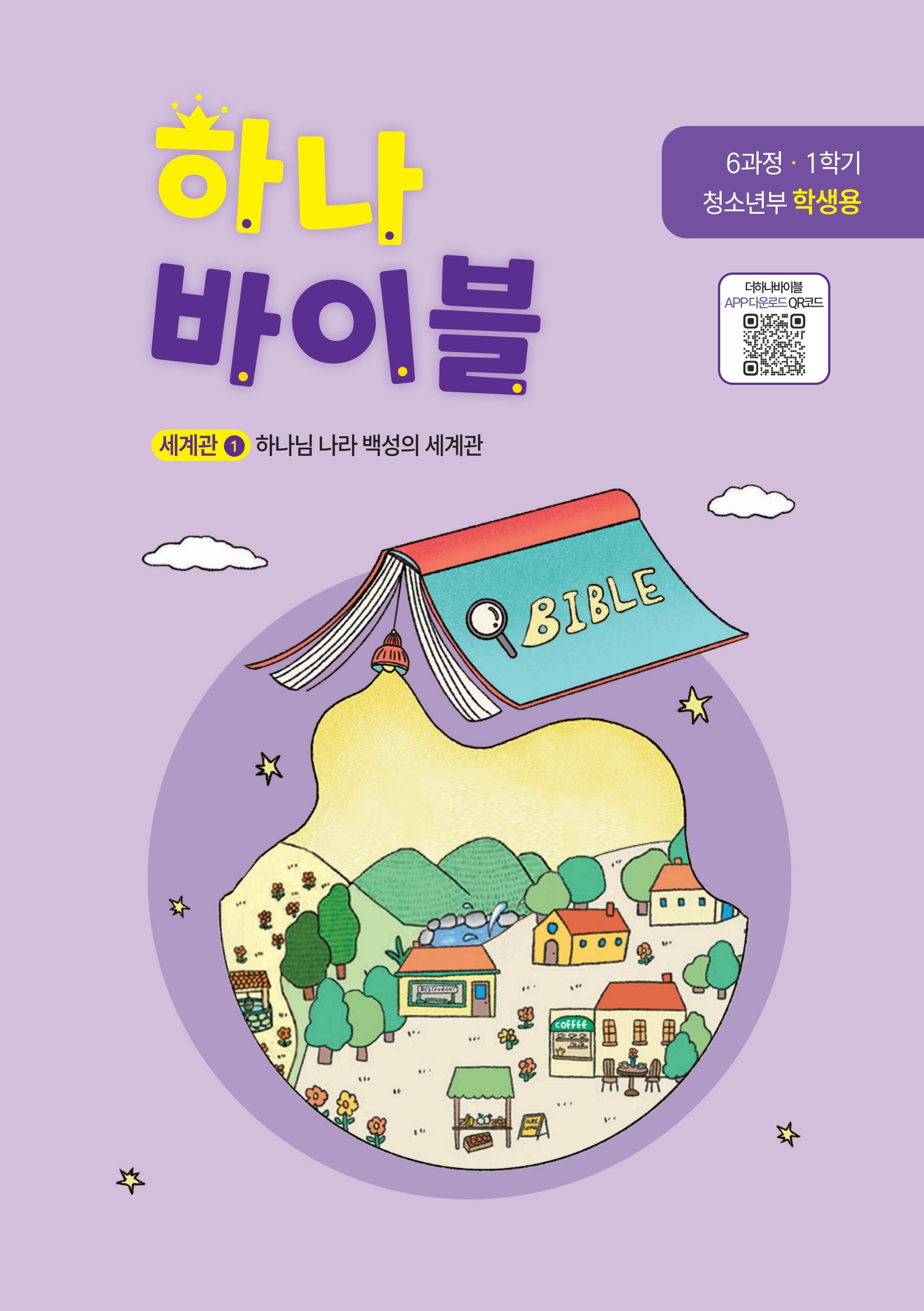 하나바이블 6과정 1학기 청소년부 학생용