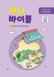 하나바이블 6과정 1학기 청소년부 학생용
