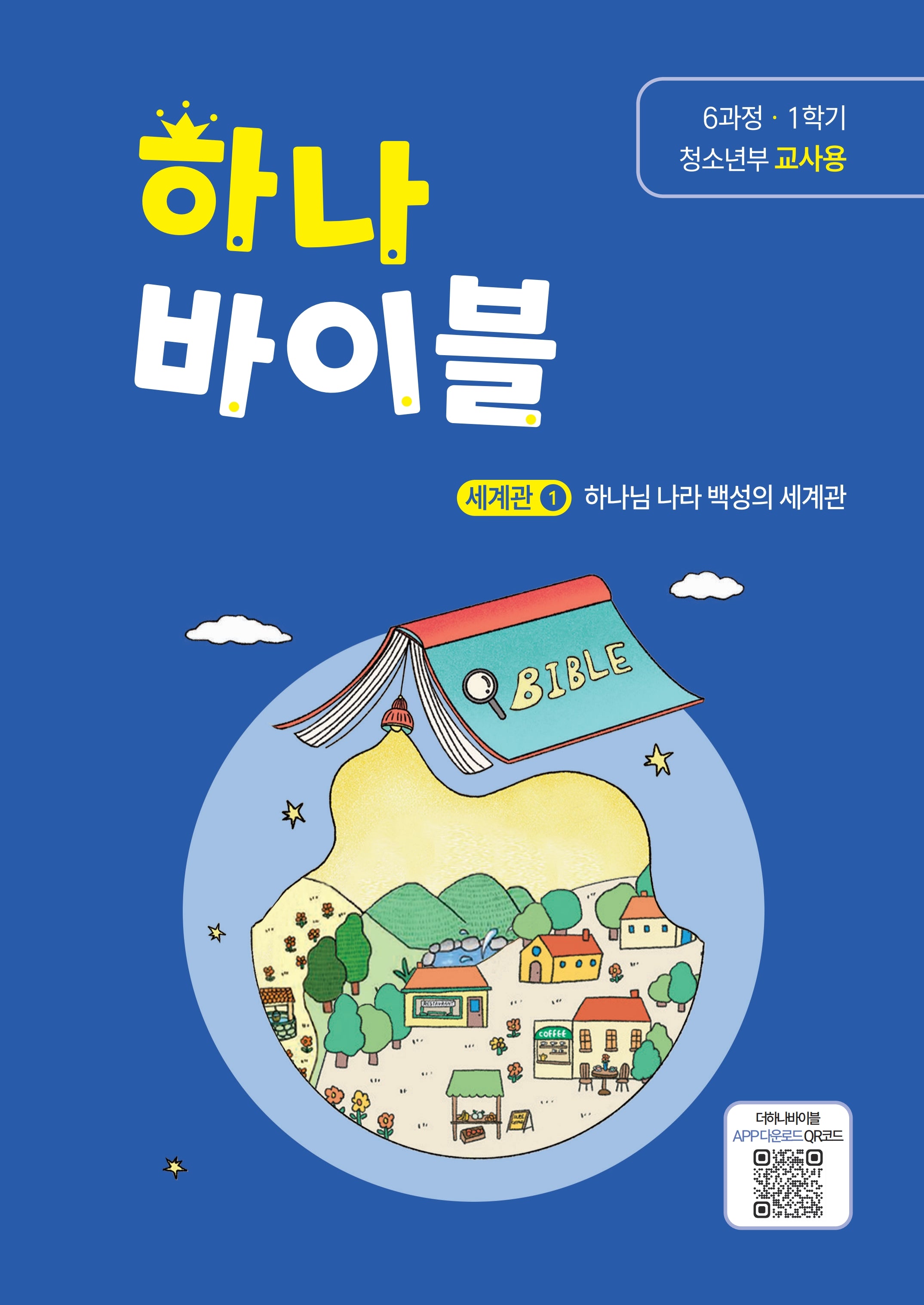 하나바이블 6과정 1학기 청소년부 교사용