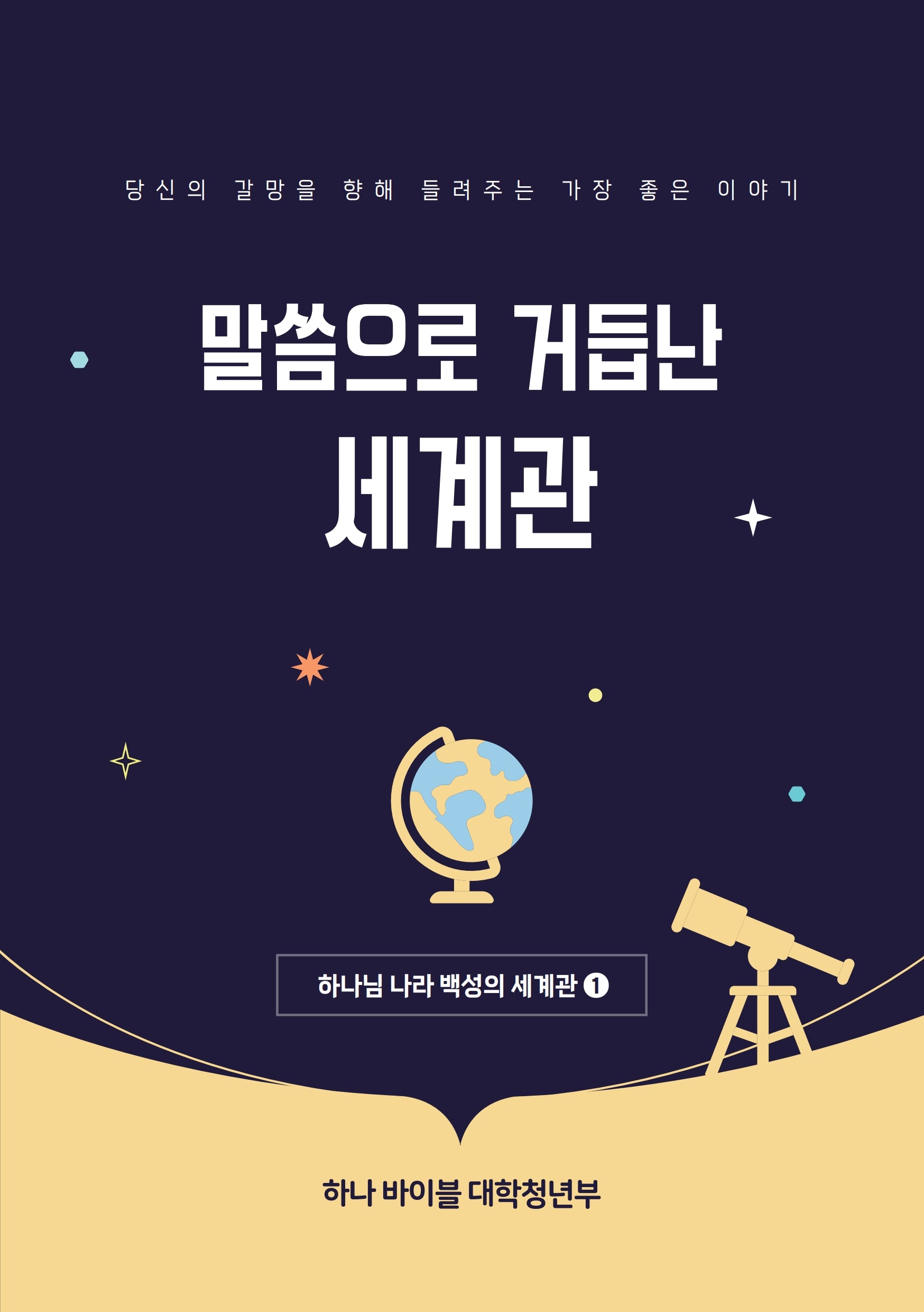 하나바이블 6과정 1학기 대학청년부 학생용