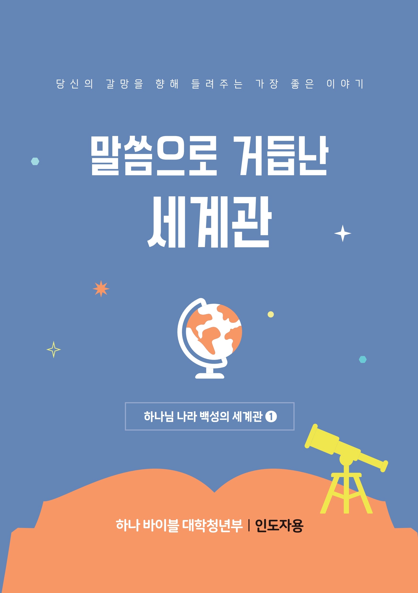 하나바이블 6과정 1학기 대학청년부 교사용