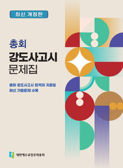총회 강도사고시 문제집