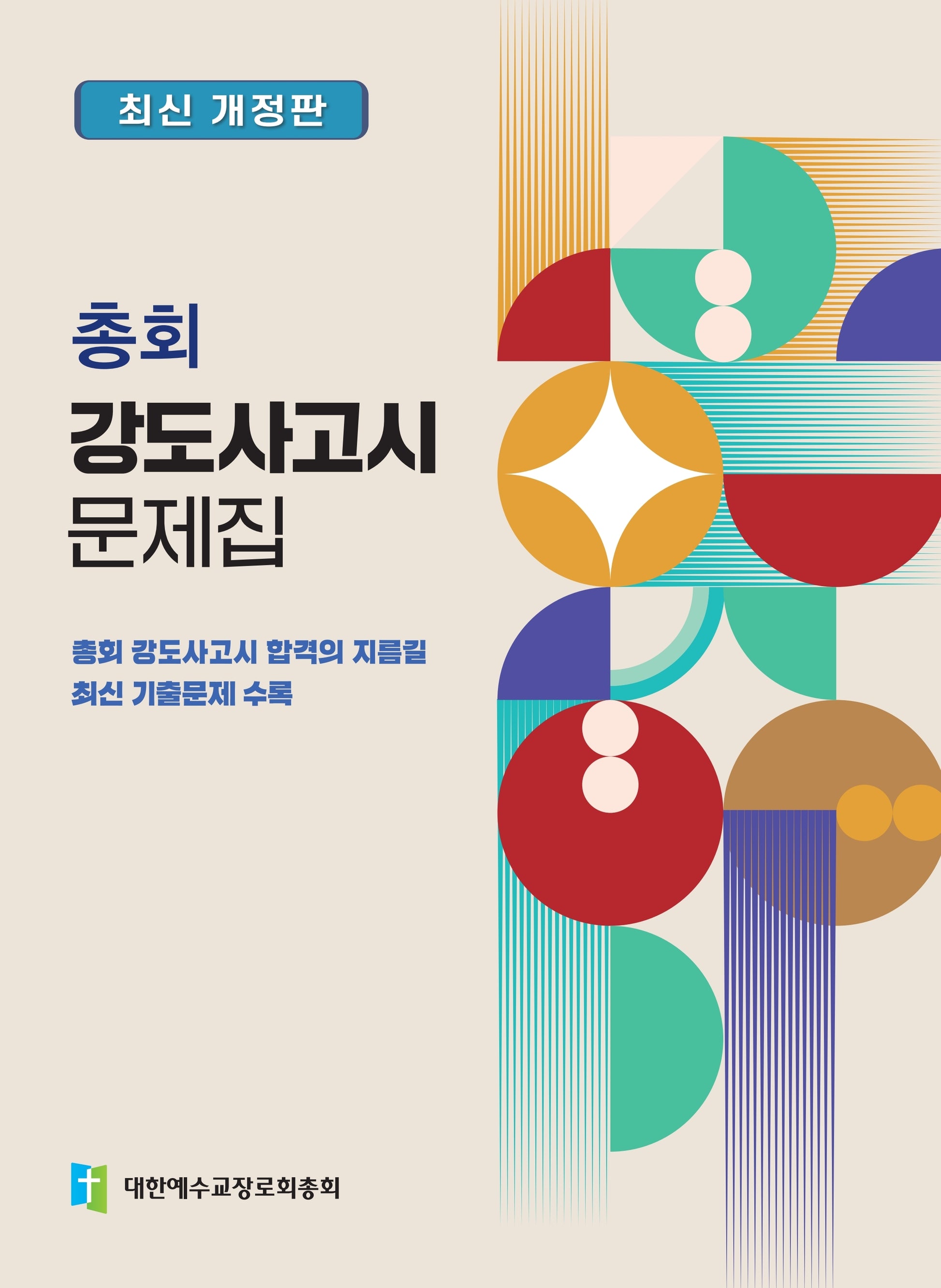 총회 강도사고시 문제집