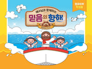 예수님과 함께하는 믿음의 항해(영유아부 학생용)