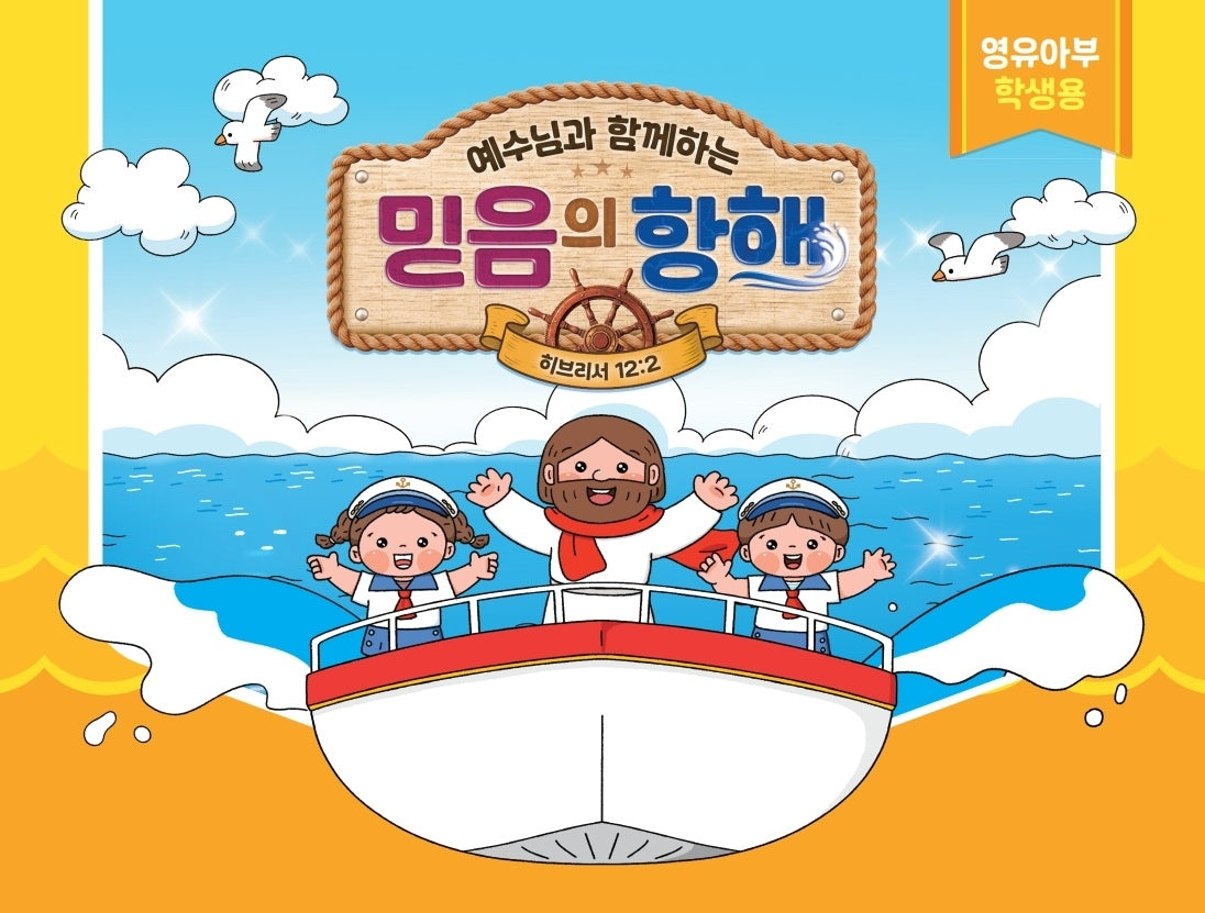예수님과 함께하는 믿음의 항해(영유아부 학생용)
