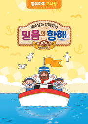 예수님과 함께하는 믿음의 항해(영유아부 교사용)