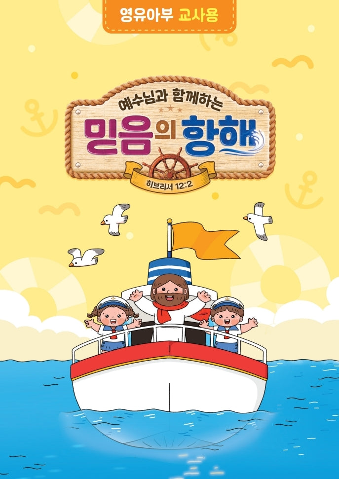 예수님과 함께하는 믿음의 항해(영유아부 교사용)