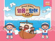 예수님과 함께하는 믿음의 항해(유치부 학생용)