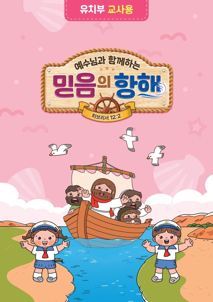예수님과 함께하는 믿음의 항해(유치부 교사용)