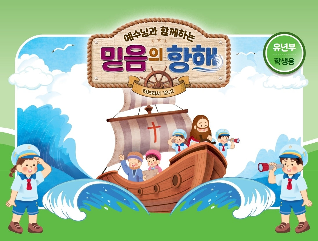예수님과 함께하는 믿음의 항해(유년부 학생용)