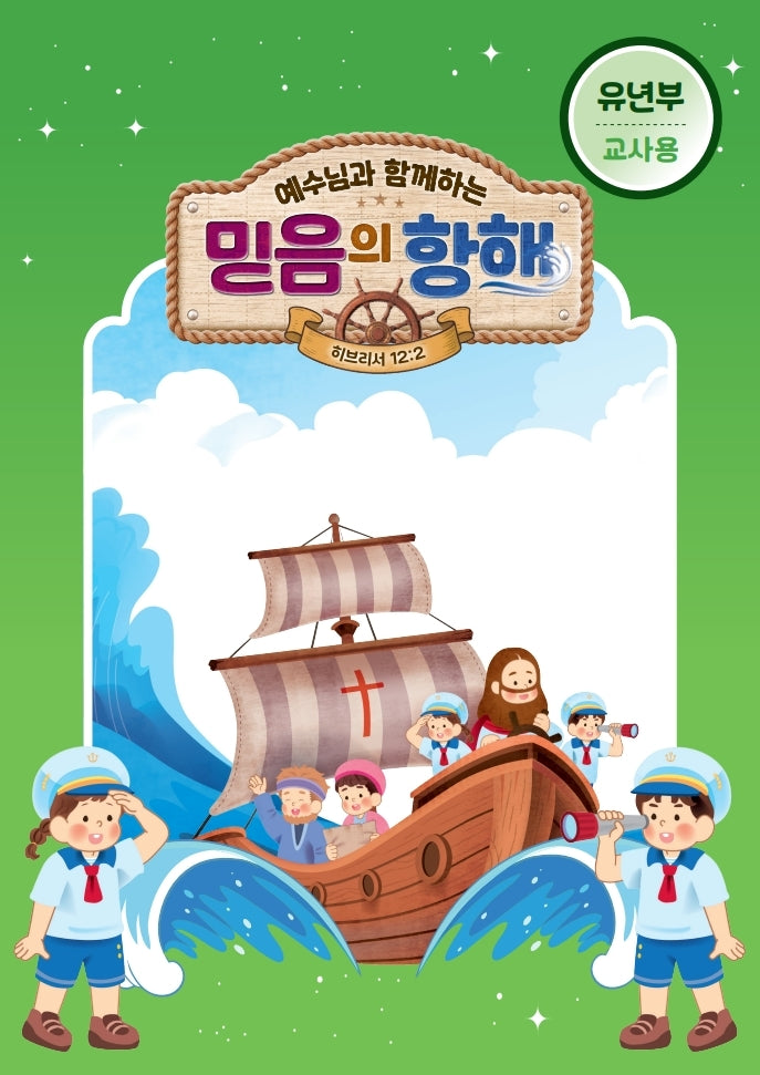 예수님과 함께하는 믿음의 항해(유년부 교사용)