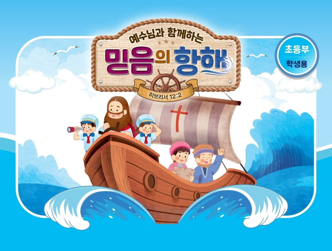 예수님과 함께하는 믿음의 항해(초등부 학생용)