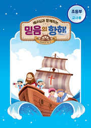 예수님과 함께하는 믿음의 항해(초등부 교사용)