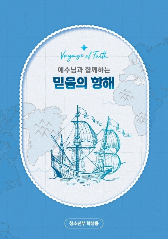예수님과 함께하는 믿음의 항해(청소년부 학생용)