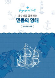 예수님과 함께하는 믿음의 항해(청소년부 교사용)