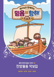 예수님과 함께하는 믿음의 항해: 찬양율동 악보집(총회 찬양과 율동 시리즈 30)