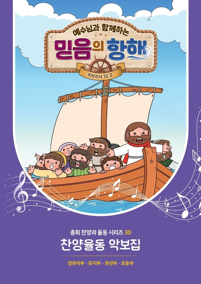 예수님과 함께하는 믿음의 항해: 찬양율동 악보집(총회 찬양과 율동 시리즈 30)