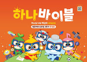 하나 바이블: 영유아부 6과정 2학기(학생용)