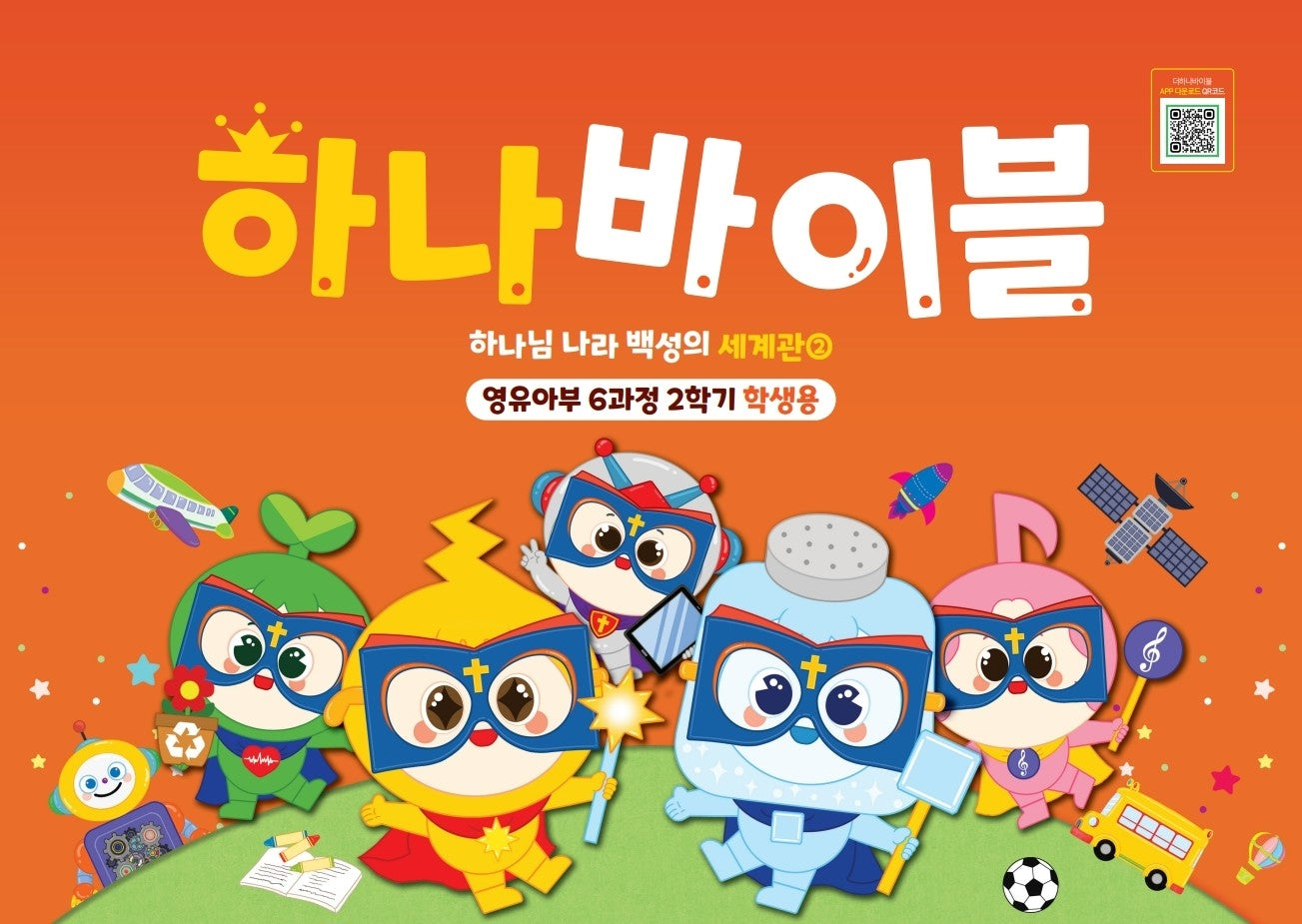 하나 바이블: 영유아부 6과정 2학기(학생용)