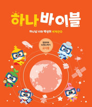하나 바이블: 영유아부 6과정 2학기(교사용)