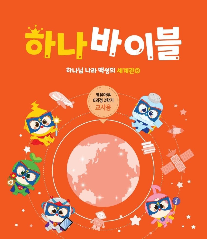 하나 바이블: 영유아부 6과정 2학기(교사용)
