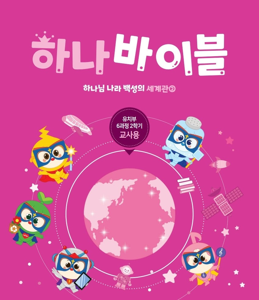 하나 바이블: 유치부 6과정 2학기(교사용)