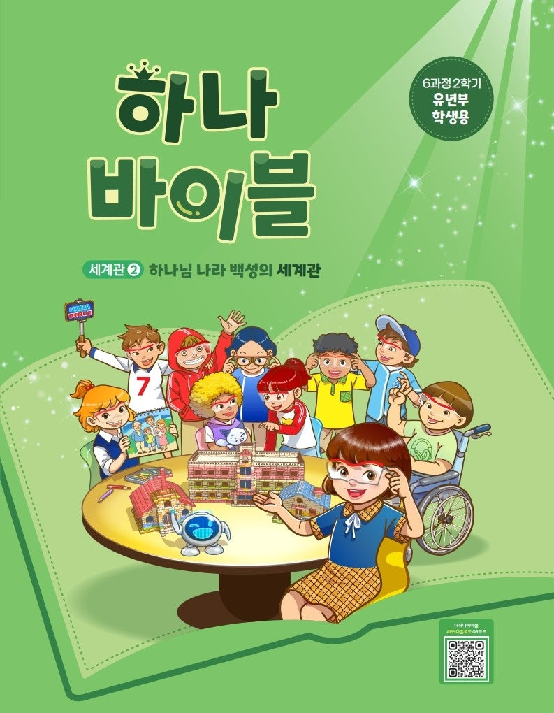 하나 바이블: 유년부 6과정 2학기(학생용)