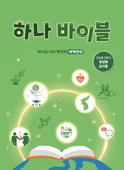 하나 바이블: 유년부 6과정 2학기(교사용)