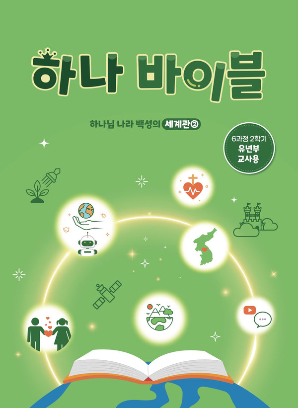 하나 바이블: 유년부 6과정 2학기(교사용)