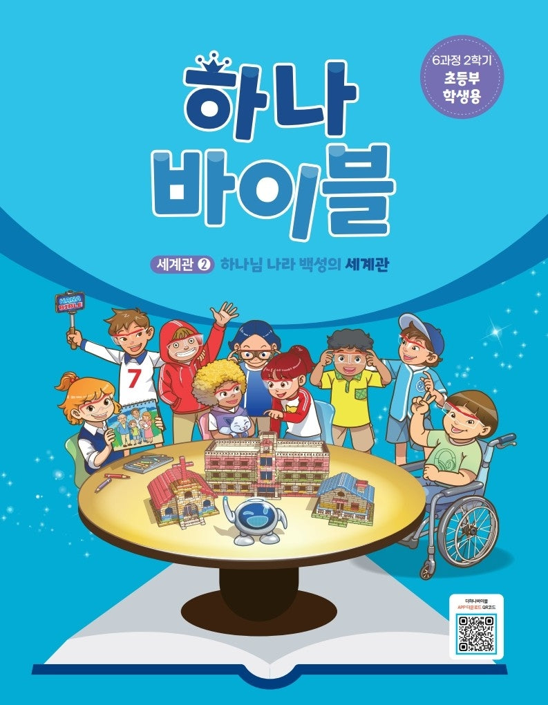 하나 바이블: 초등부 6과정 2학기(학생용)