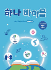 하나 바이블: 초등부 6과정 2학기(교사용)