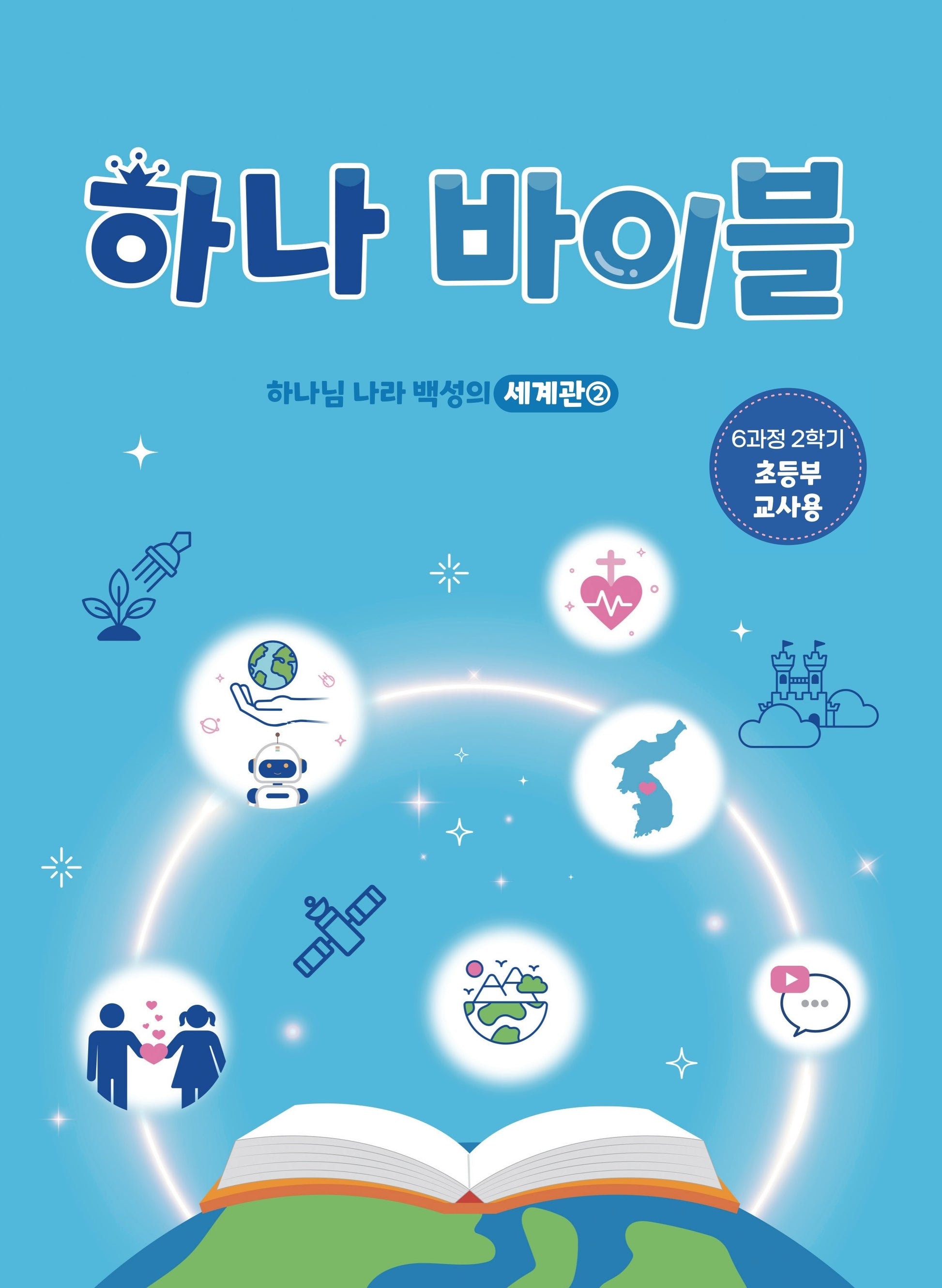 하나 바이블: 초등부 6과정 2학기(교사용)