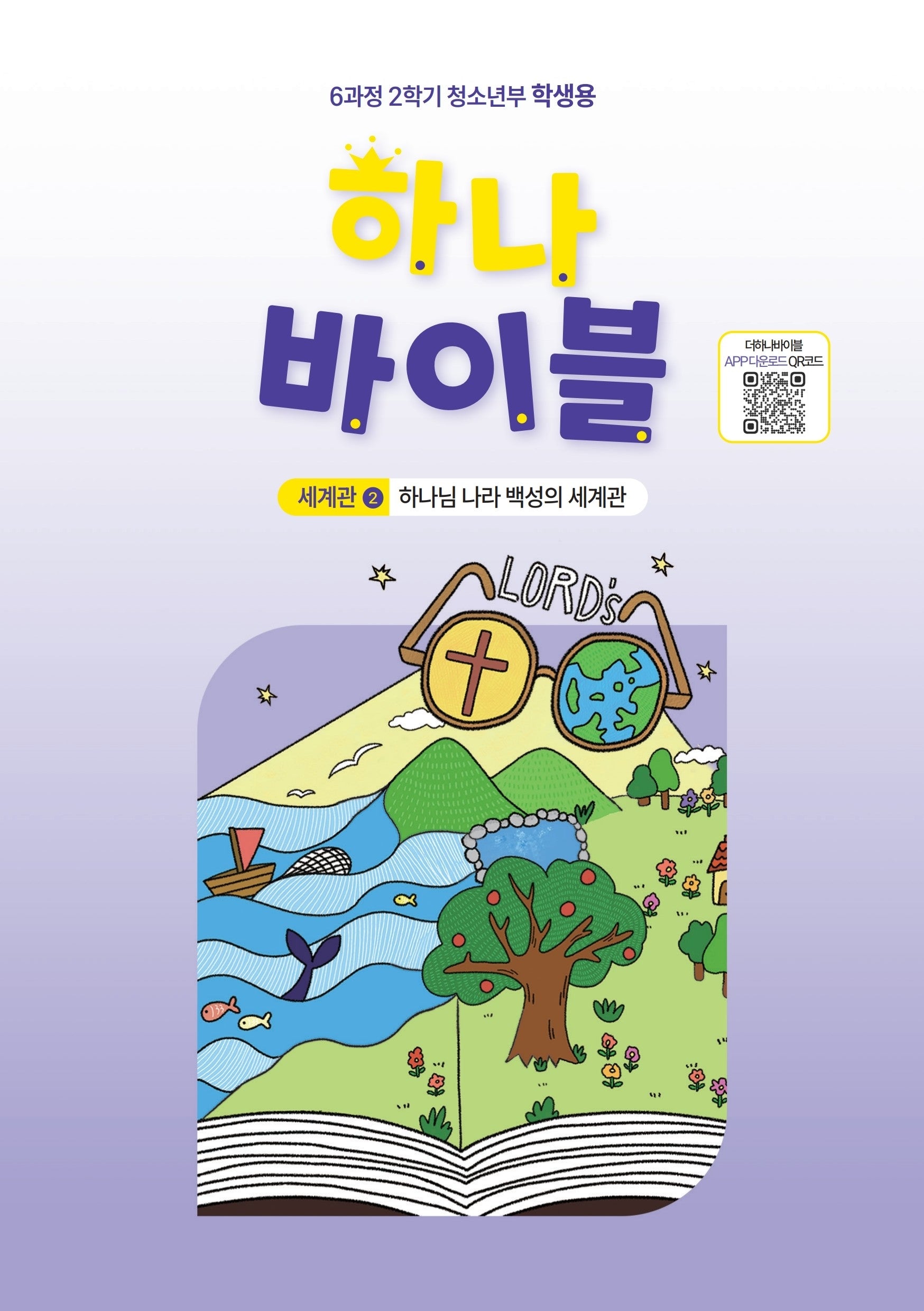 하나 바이블: 청소년부 6과정 2학기(학생용)