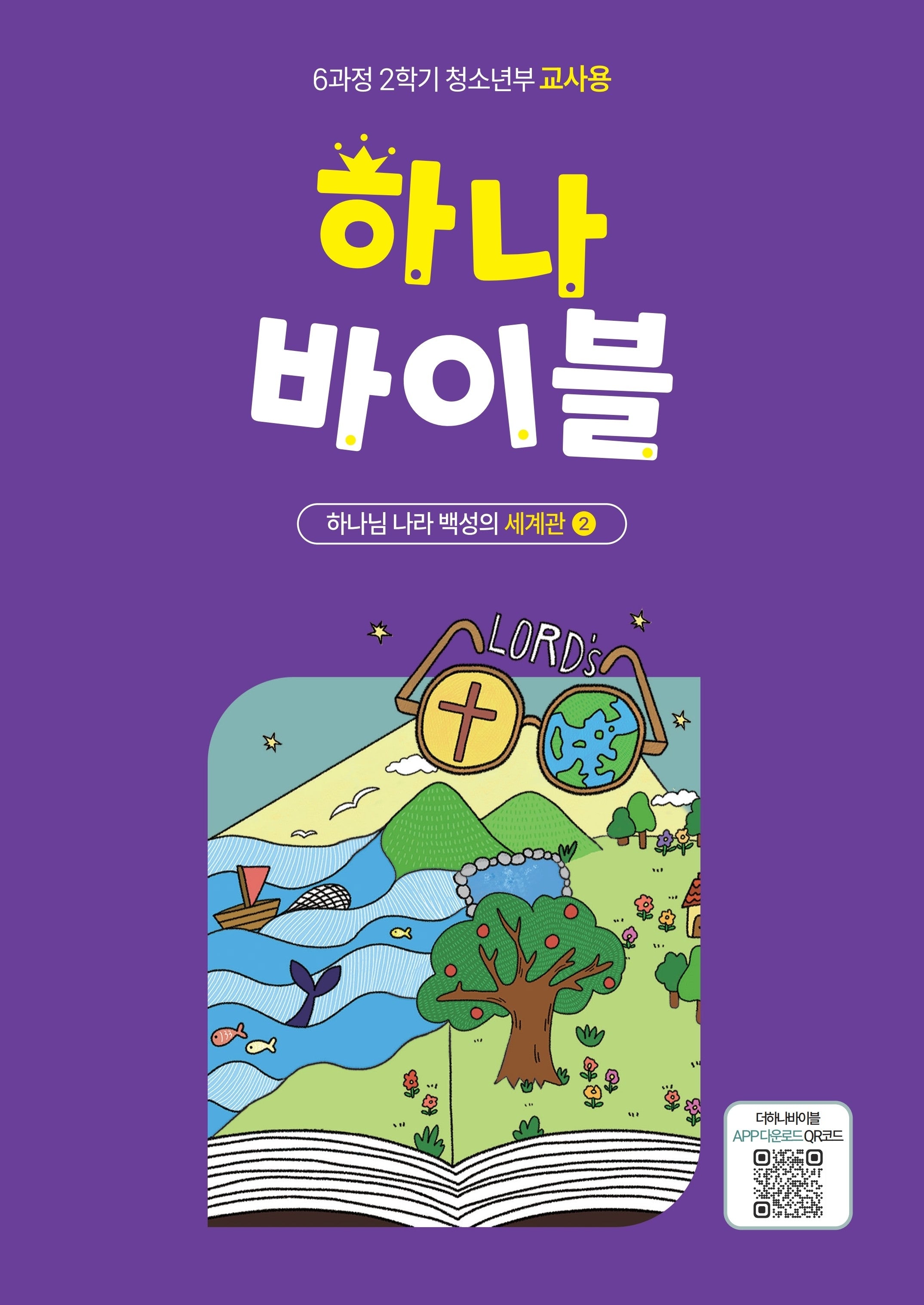 하나 바이블: 청소년부 6과정 2학기(교사용)