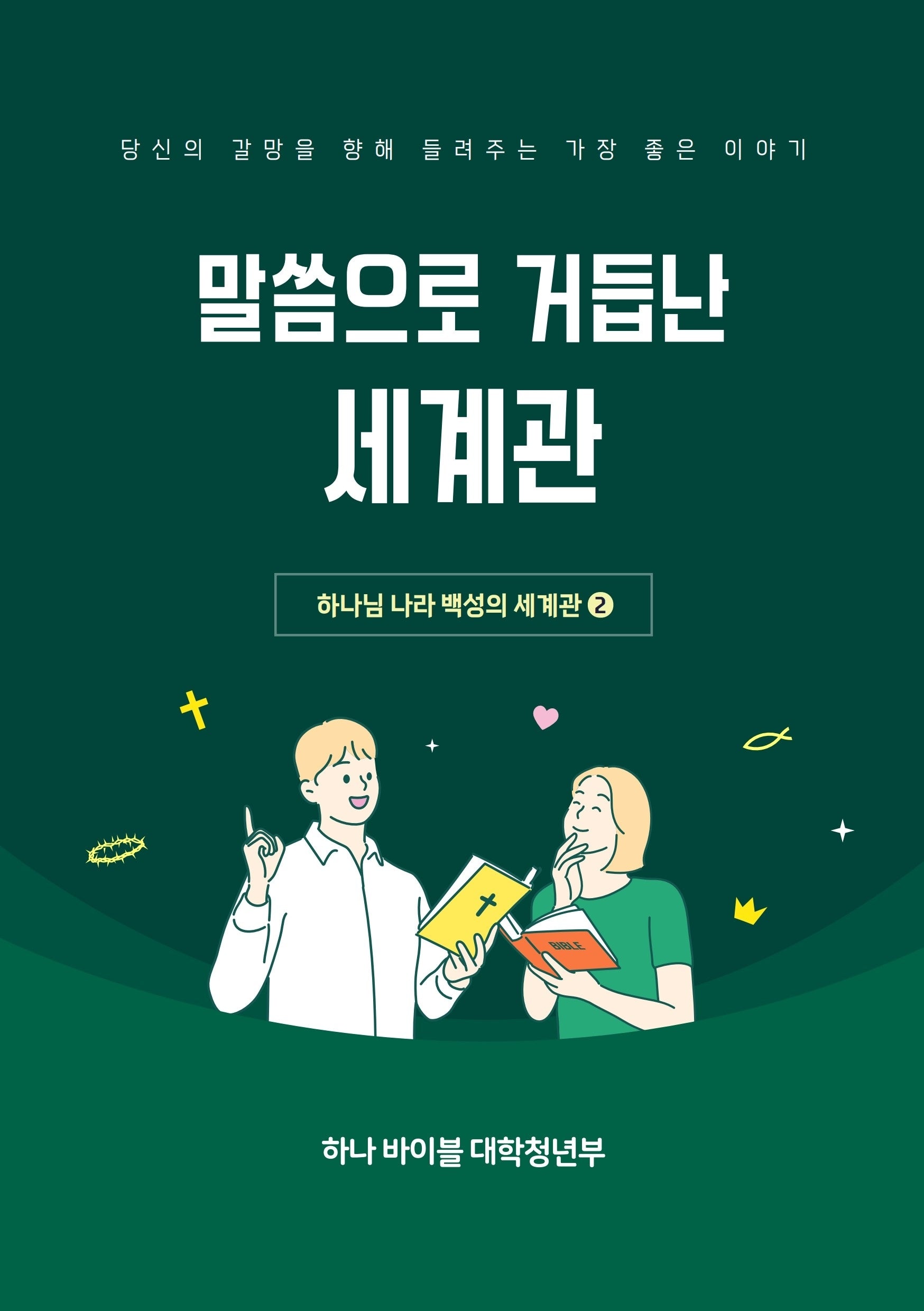 하나 바이블: 대학청년부 말씀으로 거듭난 세계관(학생용)