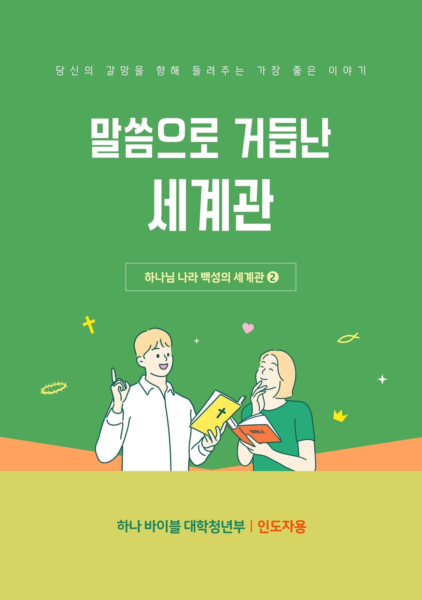 하나 바이블: 대학청년부 말씀으로 거듭난 세계관(인도자용)